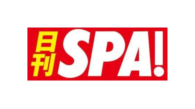 日刊SPA!