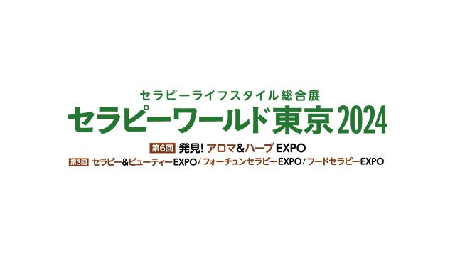 セラピーワールド東京2024